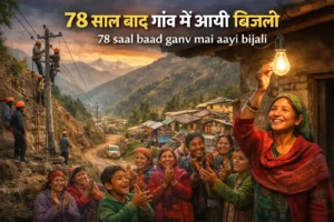 78 साल बाद गांव में पहुंची बिजली: ग्वाल देव के ग्रामीणों के लिए नई शुरुआत